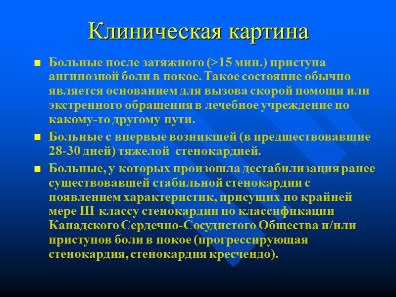 Клиническая картина Больные после затяжного (>15 мин.) приступа ангинозной боли в покое. Такое состояние Клиническая картина Больные после затяжного (>15 мин.) приступа ангинозной боли в покое. Такое состояние